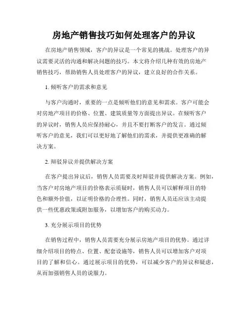 房地产销售技巧如何处理客户的异议