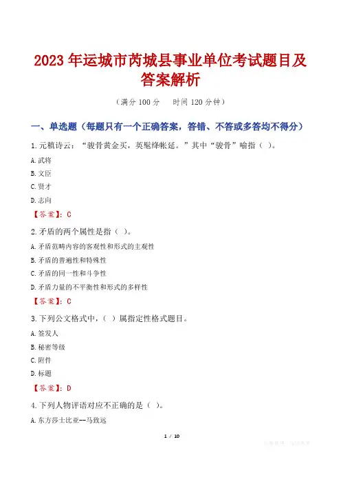 2023年运城市芮城县事业单位考试题目及答案解析