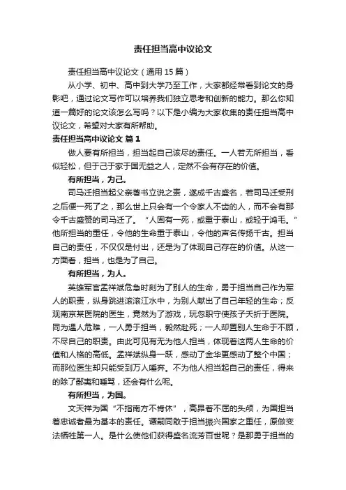 责任担当高中议论文（通用15篇）
