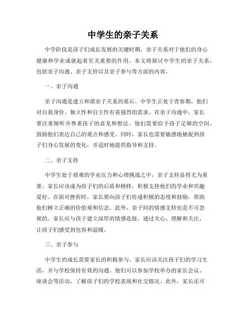 中学生的亲子关系