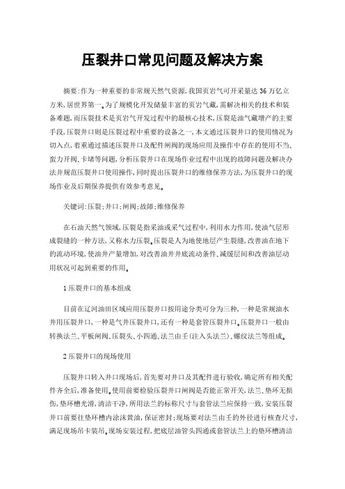 压裂井口常见问题及解决方案