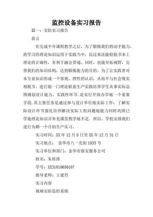 监控设备实习报告