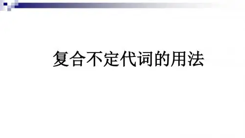 河南省2018届中考英语复合不定代词课件