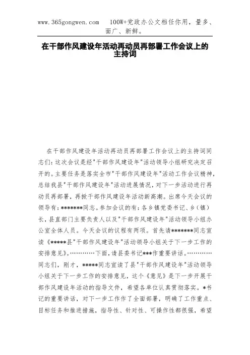 在干部作风建设年活动再动员再部署工作会议上的主持词