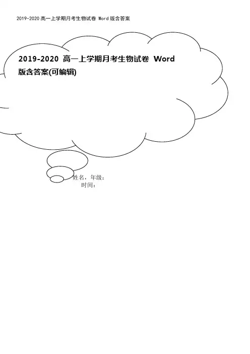 2019-2020高一上学期月考生物试卷 Word版含答案