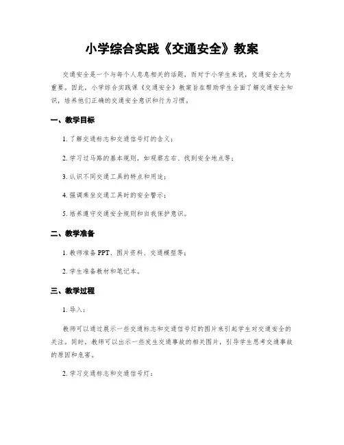 小学综合实践《交通安全》教案