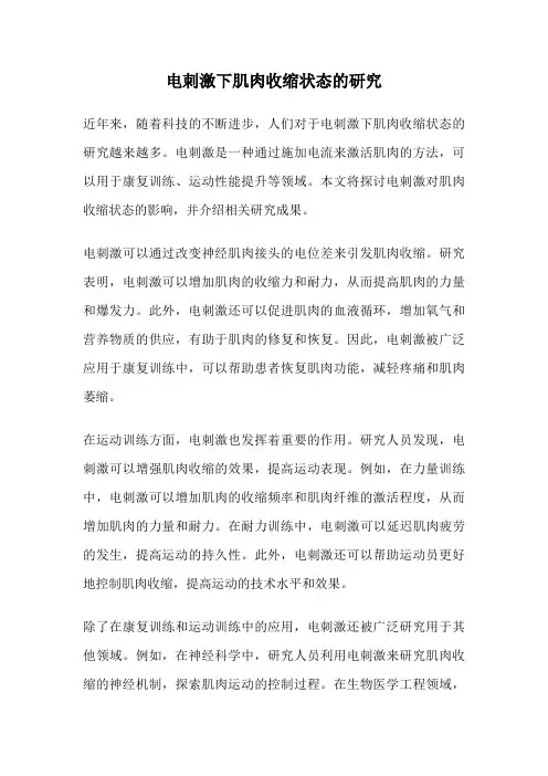电刺激下肌肉收缩状态的研究