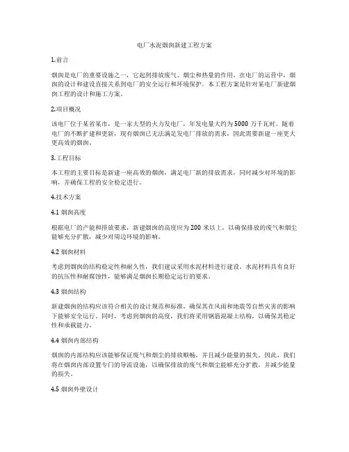 电厂水泥烟囱新建工程方案