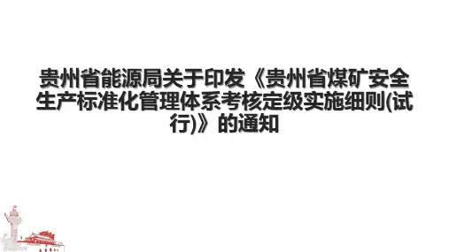贵州省能源局关于印发《贵州省煤矿安全生产标准化管理体系考核定级实施细则(试行)》的通知.pptx