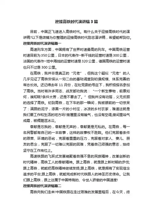 迎接高铁时代演讲稿3篇