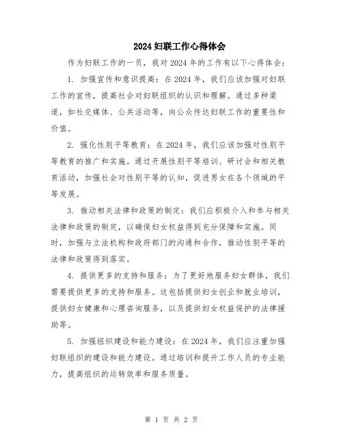 2024妇联工作心得体会 