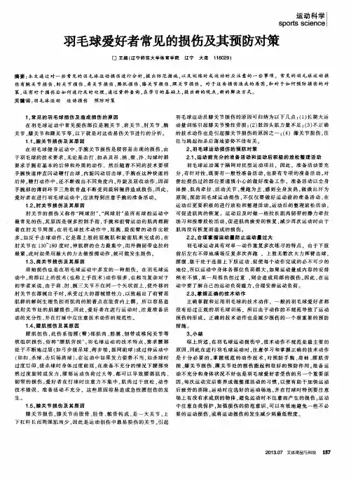 羽毛球爱好者常见的损伤及其预防对策