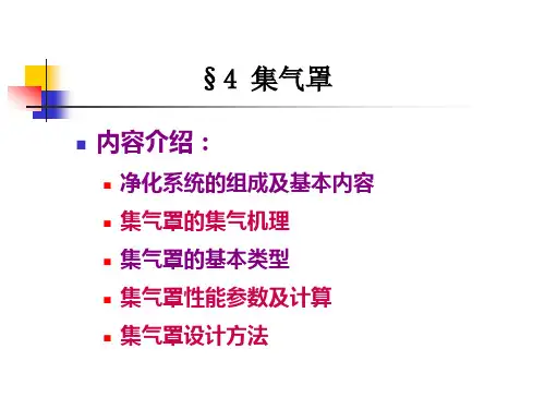 第四章集气罩.