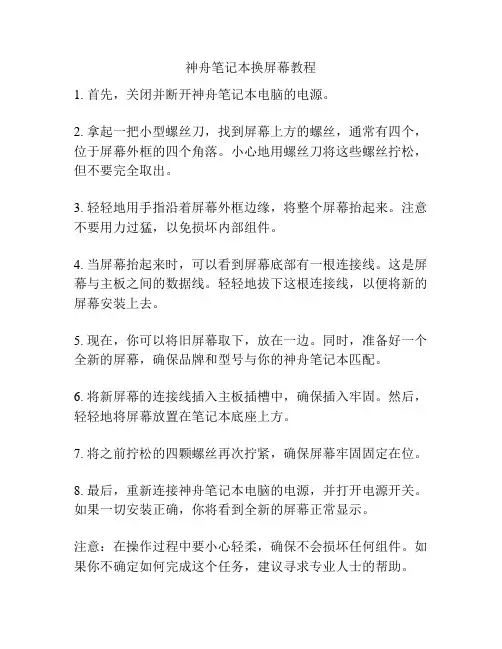 神舟笔记本换屏幕教程