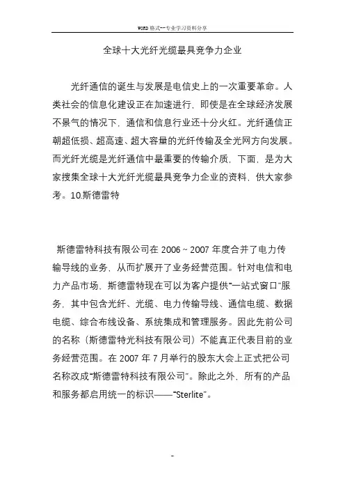 全球十大光纤光缆最具竞争力企业