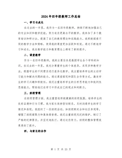 2024年四年级教师工作总结(5篇)