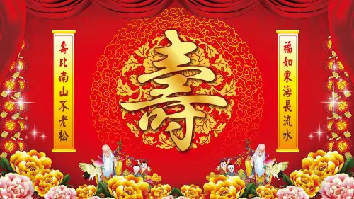 福如东海寿比南山祝老人九十大寿生日快乐喜宴教育PPT讲座课件