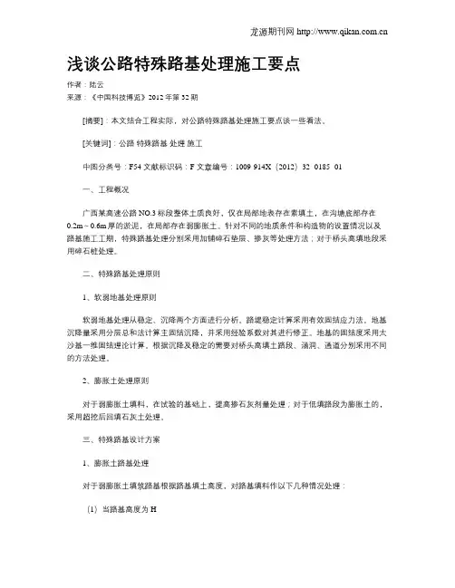 浅谈公路特殊路基处理施工要点