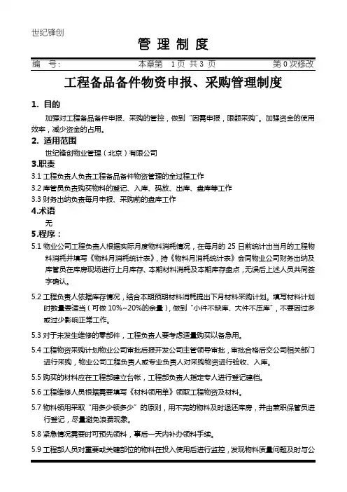 工程备品备件物资申报、采购管理制度