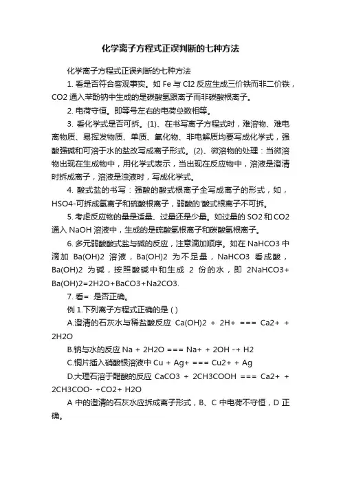 化学离子方程式正误判断的七种方法