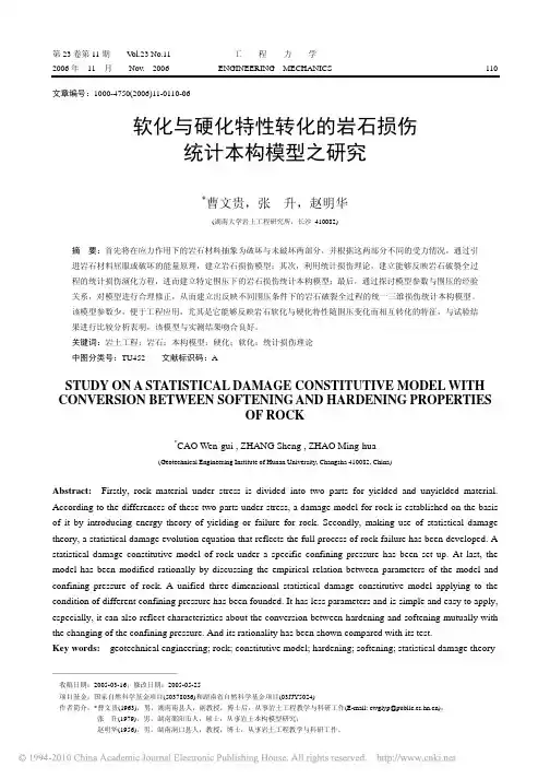 软化与硬化特性转化的岩石损伤统计本构模型之研究