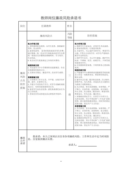 教师岗位廉政风险承诺书