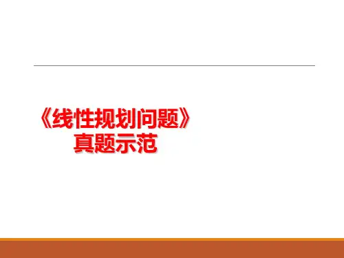 高中数学-《线性规划问题》
