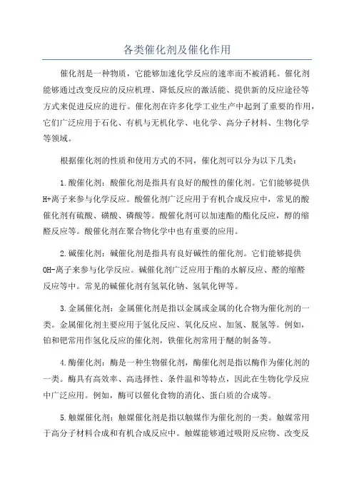 各类催化剂及催化作用