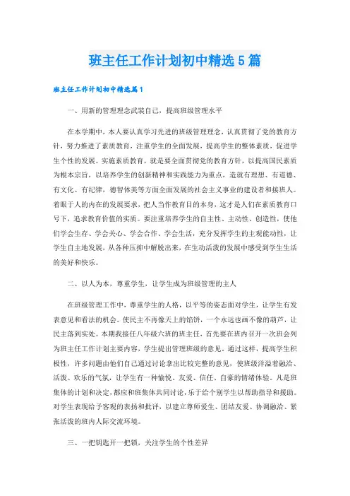 班主任工作计划初中精选5篇