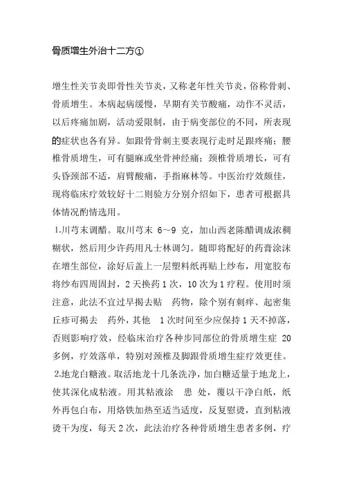 骨质增生外治十二方
