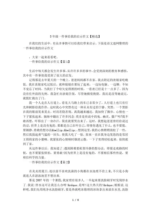 5年级一件事给我的启示作文【精选】