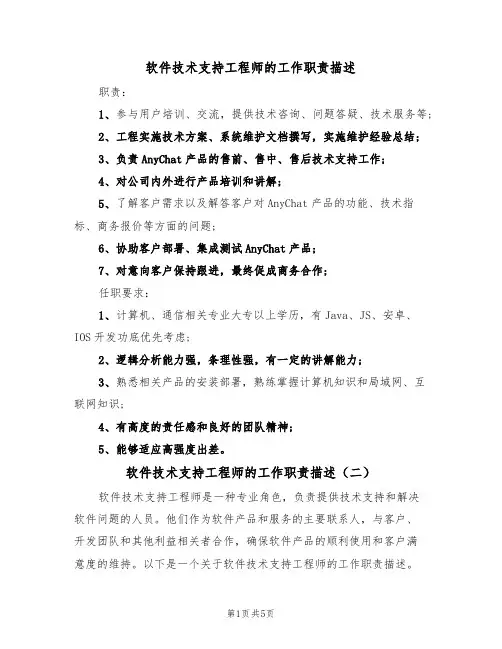 软件技术支持工程师的工作职责描述(四篇)