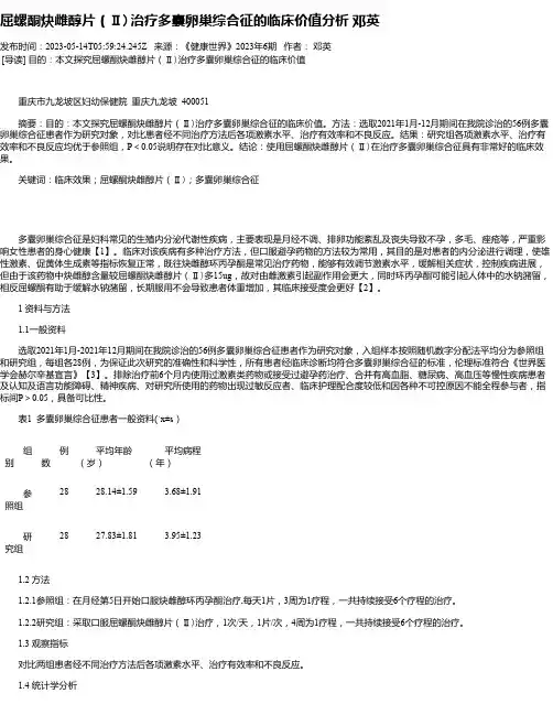 屈螺酮炔雌醇片（Ⅱ）治疗多囊卵巢综合征的临床价值分析邓英