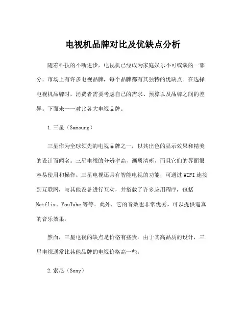 电视机品牌对比及优缺点分析