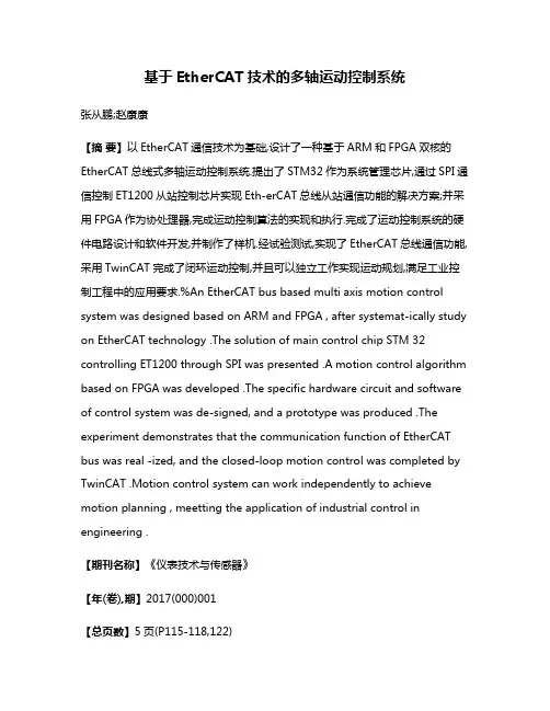 基于EtherCAT技术的多轴运动控制系统