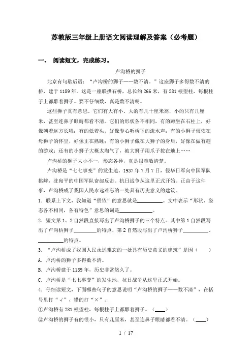 苏教版三年级上册语文阅读理解及答案(必考题)