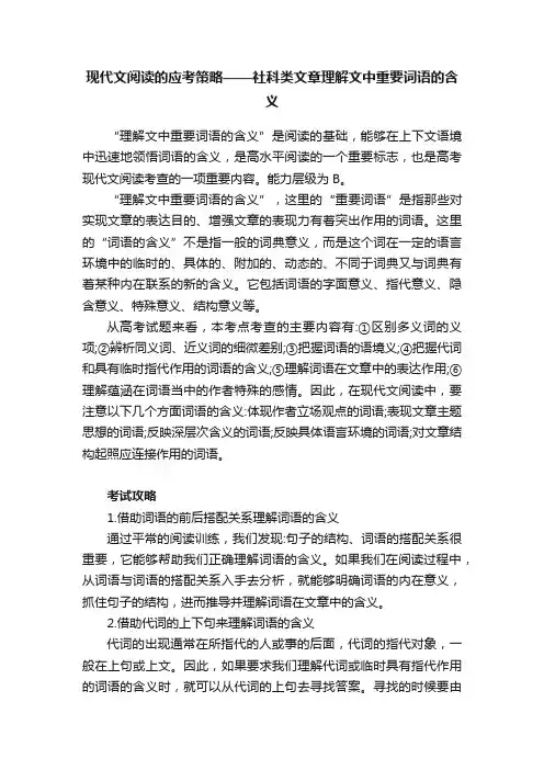 现代文阅读的应考策略——社科类文章理解文中重要词语的含义