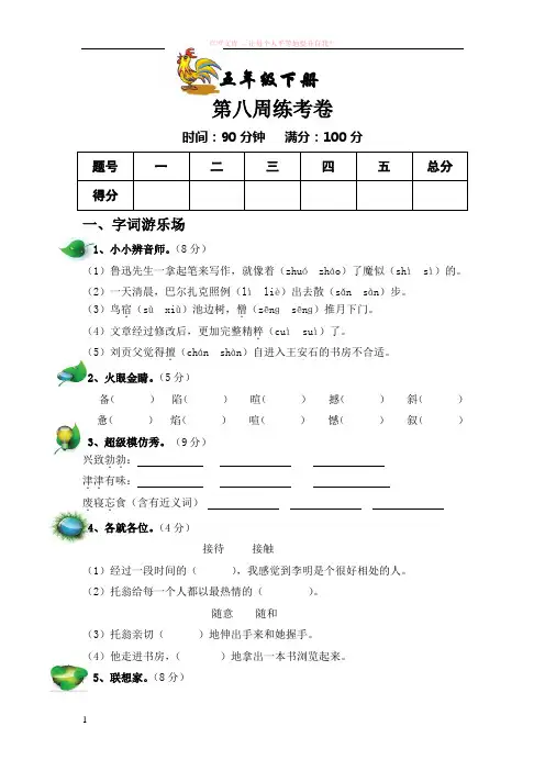 教科版五年级语文下册第八周周考卷 (1)