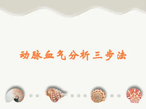 动脉血气分析三步法