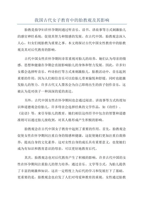 我国古代女子教育中的胎教观及其影响