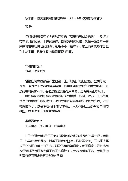 马未都：瞧瞧我收藏的老珠串！21：40《收藏马未都》
