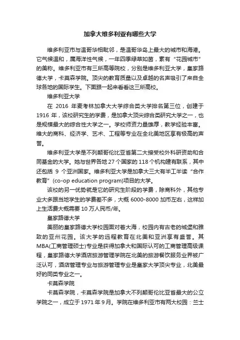 加拿大维多利亚有哪些大学