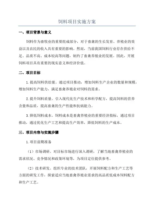 饲料项目实施方案