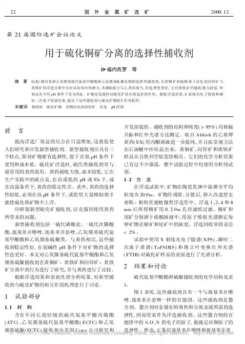 用于硫化铜矿分离的选择性捕收剂