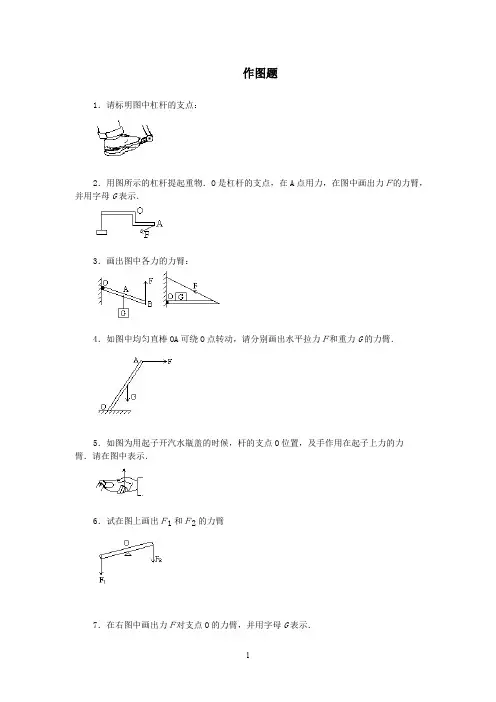 (完整版)杠杆画图题练习带答案