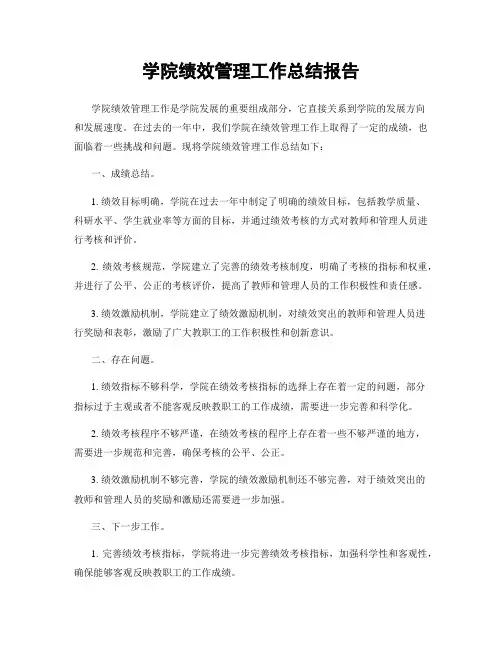 学院绩效管理工作总结报告