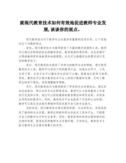 就现代教育技术如何有效地促进教师专业发展,谈谈你的观点。