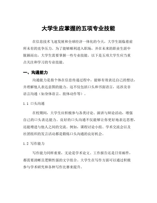 大学生应掌握的五项专业技能