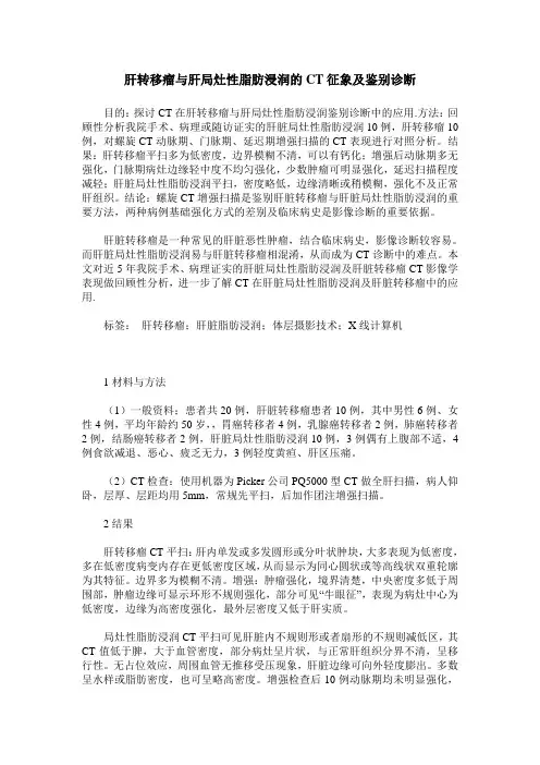 肝转移瘤与肝局灶性脂肪浸润的CT征象及鉴别诊断