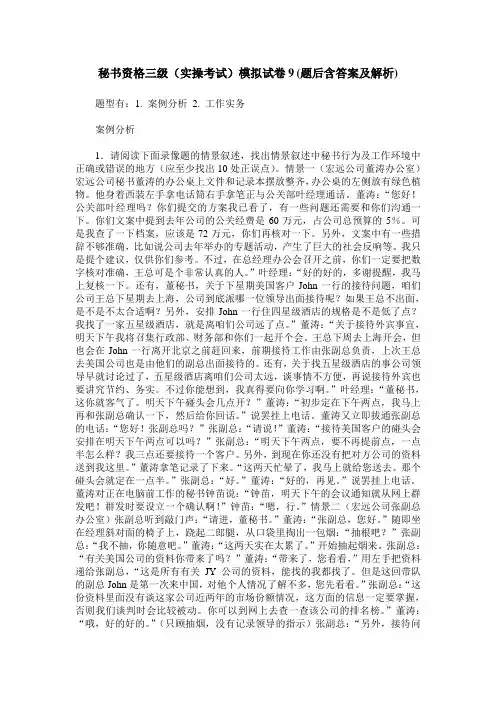 秘书资格三级(实操考试)模拟试卷9(题后含答案及解析)